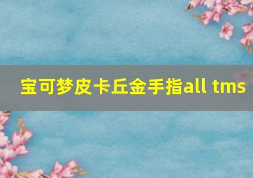 宝可梦皮卡丘金手指all tms